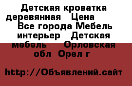 Детская кроватка деревянная › Цена ­ 3 700 - Все города Мебель, интерьер » Детская мебель   . Орловская обл.,Орел г.